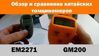 Обзор и сравнение китайских толщиномеров GM200 и EM2271. Советы по калибровке и использованию!