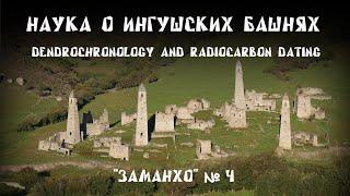 Научная датировка ингушских башен,храмов, склепов. Ingush towers from the point of view of science.