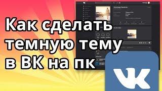 Как сделать темную тему в ВК (Вконтакте) на пк