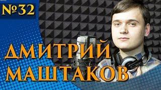 Дмитрий Маштаков -  Лети