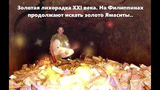 Золотая лихорадка XXI Века. Золото Ямаситы(сокровища клад)