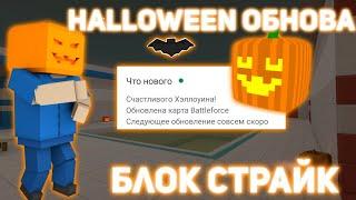 ШОК!ВЫШЛО НОВОЕ ОБНОВЛЕНИЕ ХЭЛЛОУИН В БЛОК СТРАЙК!| Block Strike