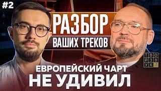 РАЗБОР ВАШИХ ТРЕКОВ С В. ГОЛДАКОВСКИМ | Слушаем европейский топ чарт.