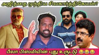 அஜித்தை முந்திய சிவகார்த்திகேயன்?பீலா பிஸ்மிக்கு செருப்படி Ajithkumar/Sivakarthikeyan/Vjs