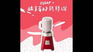 草莓篇Oster ball紅色