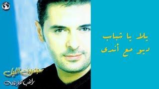 Ragheb Alama - Yalla Ya Shabab راغب علامة - يلا يا شباب