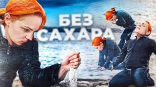 Пробую десерты БЕЗ САХАРА