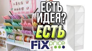 ЕСТЬ ИДЕЯ ▶️ ЕСТЬ ФИКС ПРАЙС КАК ИСПОЛЬЗОВАТЬ ТОВАРЫ В БЫТУ