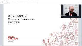 Вебинар «Итоги 2021 от Оптиковолоконные Системы»