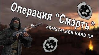 Операция "Cмэрть"| Armstalker HARD RP