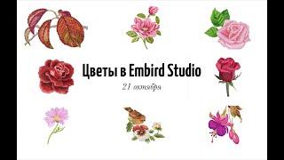 Цветы. Курс художественной вышивки в Embird Studio