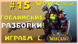 World of Warcraft (Vanilla)__Гоблинские разборки!__№15