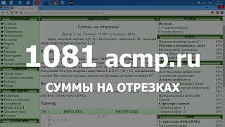 Разбор задачи 1081 acmp.ru Суммы на отрезках. Решение на C++