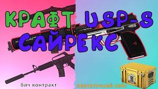 САМЫЙ ЛУЧШИЙ БИЧ КОНТРАКТ В КС ГО! КРАФТ USP-S САЙРЕКС