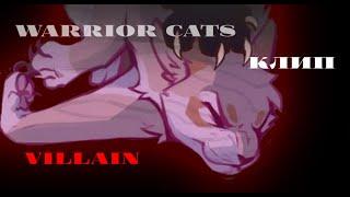 Warrior cats /коты воители - ~клип~{Villain}