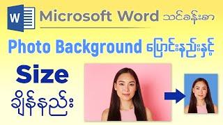 Microsoft Word မှာ Photo Background Change နည်းနှင့် Size ချိန်နည်း