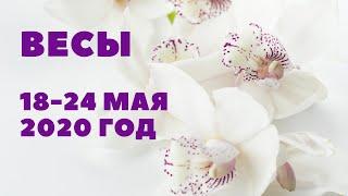 ВЕСЫ. ТАРО-ПРОГНОЗ С 18-24 МАЯ 2020Г