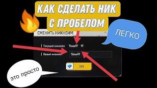 КАК ПОСТАВИТЬ ПРОБЕЛ В НИКЕ В ФРИ ФАЕР 