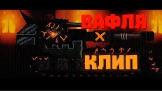 Клип про Вафля - Клипы мультики про танки (For #Gerand)