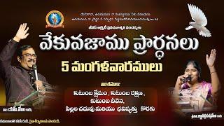 Vekuvajamu Prardhanalu | 27-05-25 | Dr.M.Venu | Mrs.Jnana Venu | Live | J A P Ministries | Tanuku |