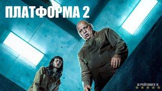 Платформа 2 | Русский Трейлер | Фильм 2024