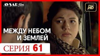 Между небом и землей 61 серия