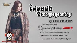 ថែខ្លួនផងពេលគ្មានអូននៅក្បែរ   មាស សុខសោភា, The Kloun Pong Pel Kmean Oun Nov Kber