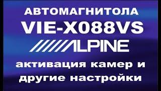 ALPINE VIE-X088VS активация камер и другие настройки