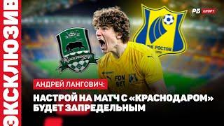 РОСТОВ — ФАКЕЛ // ЛАНГОВИЧ О НЕПОПАДАНИИ В СБОРНУЮ: ВООБЩЕ НЕ РАССТРОИЛСЯ, СТИМУЛ РАБОТАТЬ