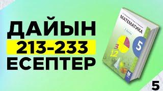 5-сынып Математика. 213-233 есептер аралығы. Мектеп баспасы. Дайын үй жұмыстары.