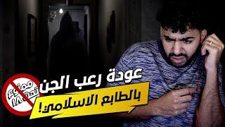 رعب بطابع اسلامي عن الجن ! الجزء الثاني من لعبة ابليس! 