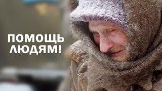 Благотворительность спасает жизни! Помощь малоимущим, бездомным, инвалидам. Жанна Белозёрова