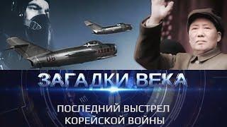 Последний выстрел Корейской войны