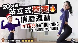 20 min Intense Fat Burning Standing Workout challenge | NO REST | Increase Fat Burning Rate 