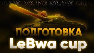 ГОТОВЛЮ 140 К LEBWA CUP | ПРОКАЧКА МОДЕРНИЗАЦИИ