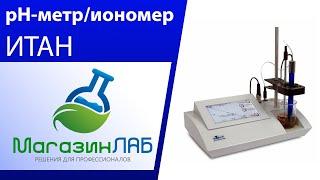 МагазинЛАБ | рН-метр/иономер ИТАН
