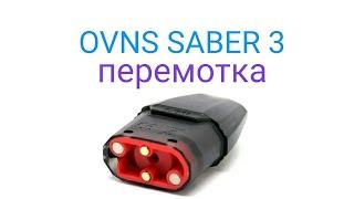 Saber 3 Ovns перемотка картриджа