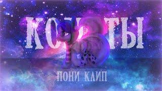 PMV / Пони Клип ~Кометы~