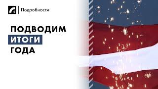 Подводим итоги года | "Подробности" ЛР4 27/12