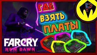 Far Cry New Dawn - Как Получить Много МикроСхем\Плат!!!!!!