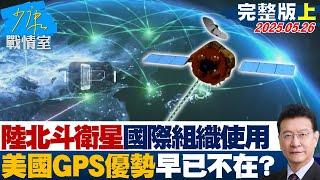 【完整版上集】陸北斗衛星11個國際組織使用 美國GPS優勢早已不在？#少康戰情室 20250526｜#林亮君 #張啓楷 #陳鳳馨 #吳宗憲 #李永萍 #張斯綱