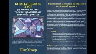 Руководство по восстановлению от детской травмы: КОМПЛЕКСНОЕ ПТСР. Часть 1 / Пит Уокер. Аудиокнига