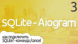Как связать Базу данных при SQLite и Aiogram на Python? - Третья часть ПРАКТИЧЕСКОЕ ПРОГРАММИРОВАНИЕ