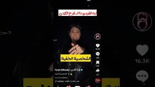 اغنية تيك توك اسند ضهرك وارتاح لـ فرح الكردى... الشخصية الخفية #fyp #foryou #fypviralシ