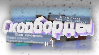 СКОРБОРДЫ | Кодинг #1