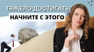 Как легко достигать целей?