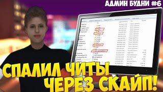 СМОТРИМ КОМПЬЮТЕР ДЕВУШКИ ЧИТЕРА ЧЕРЕЗ СКАЙП - Админ Будни Самп (6) [3 сезон]