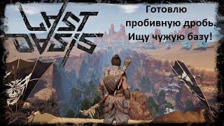 Last Oasis - пробивная дробь. Зачем она нужна???