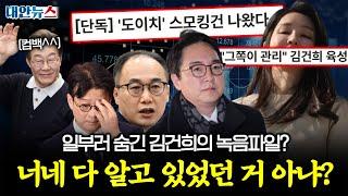 [대안뉴스] “거니와 검사 오빠들”의 수상한 공모? 김건희 녹음 파일, 일부러 숨겼다?!
