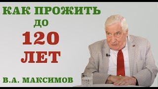 Как прожить до 120 лет. Почему организм стареет. Что может считаться индикаторами долголетия.